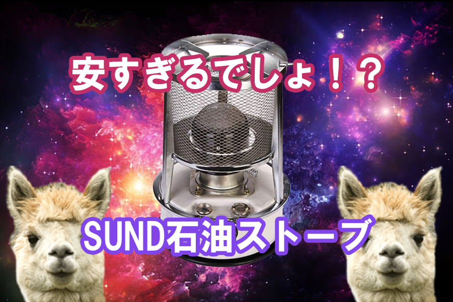 アルパカストーブ風】8,000円以下で買える！SUNDの灯油ストーブが安すぎる件について【コンパクト石油ストーブ】 | 貧困派キャンパーつくりんキャンプ ブログ